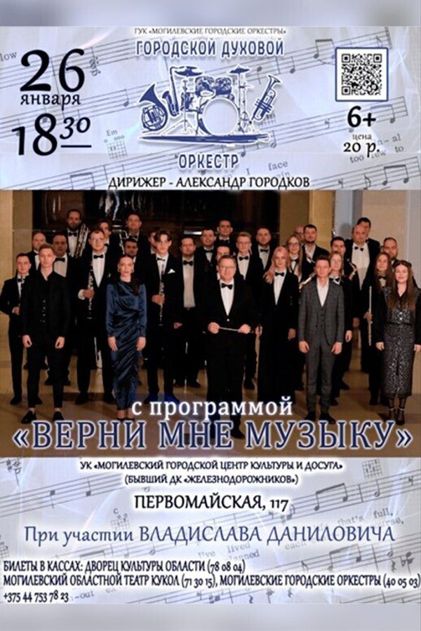 Концерт городского духового оркестра с программой «‎Верни мне музыку»