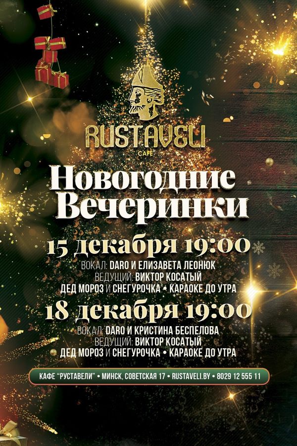 Новогодние вечеринки