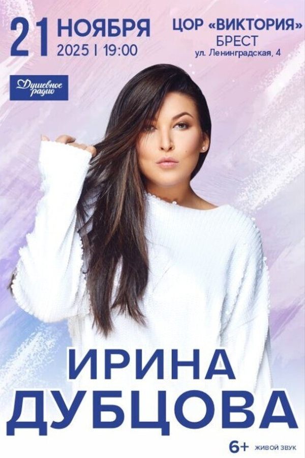 Концерт Ирины Дубцовой