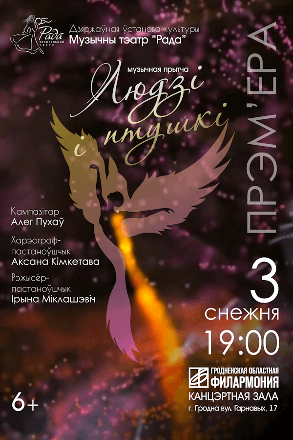 Музыкальный театр «Рада» с программой «Музыкальная притча «Людзі і птушкі»