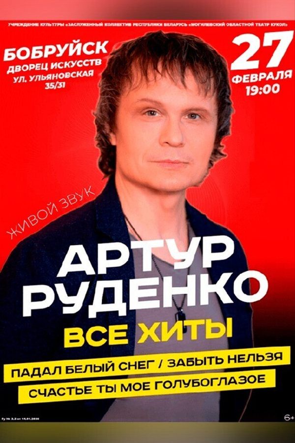 Концерт Артура Руденко «Все хиты‎»‎