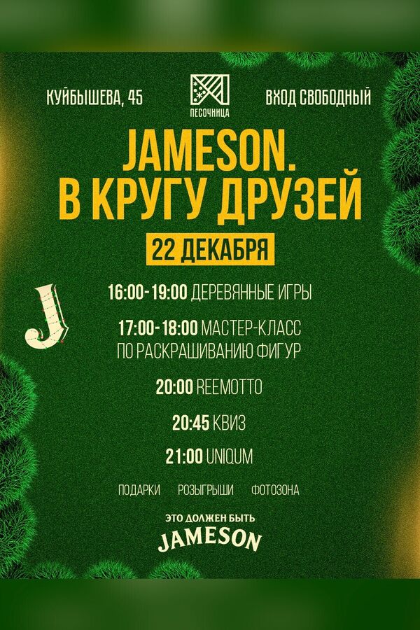 Jameson. В кругу друзей