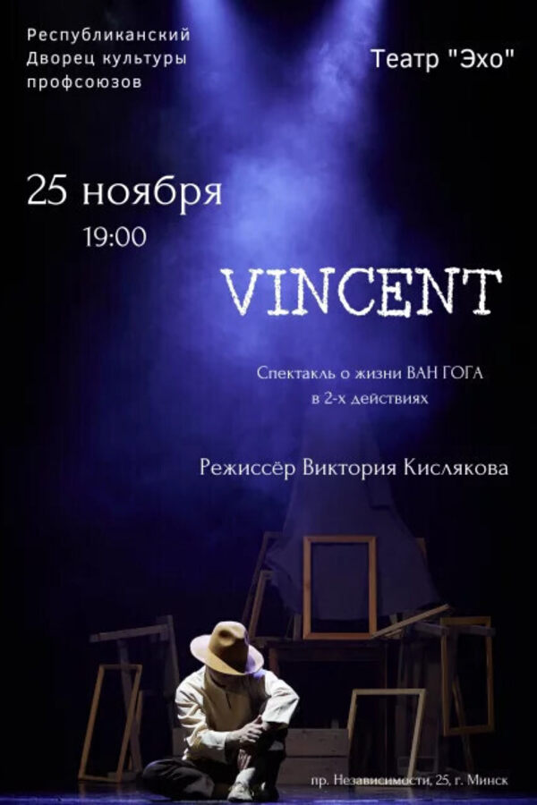 Спектакль «‎Vincent»‎