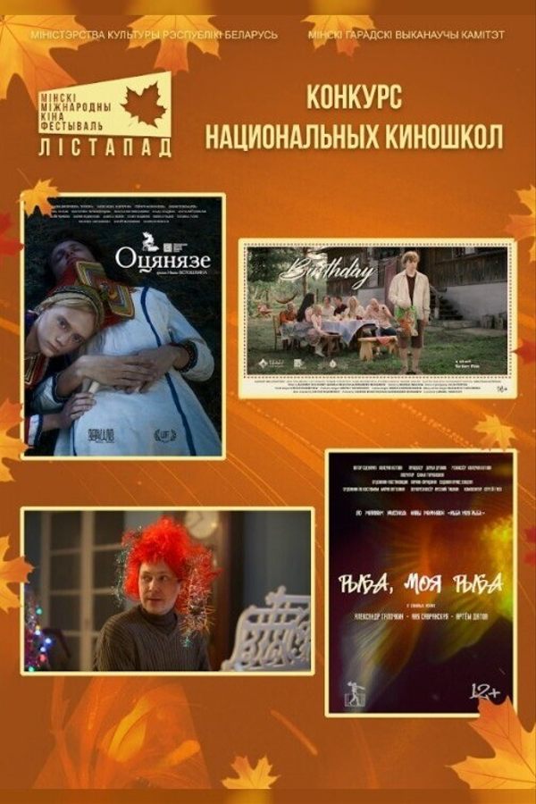 Конкурс национальных киношкол. Рыба, моя рыба. Посох Деда Мороза. День рождения. Оцянязе