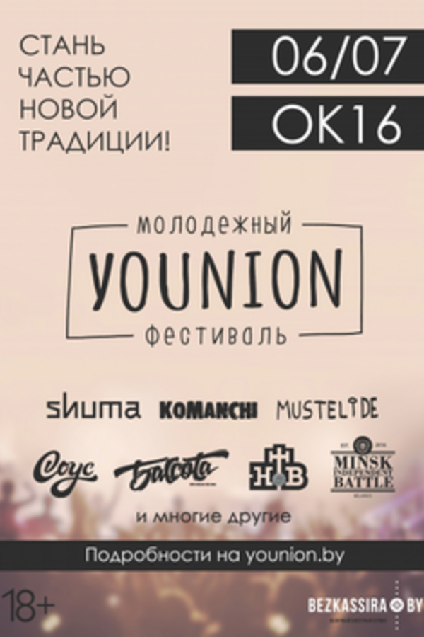 Молодежный фестиваль «Younion»