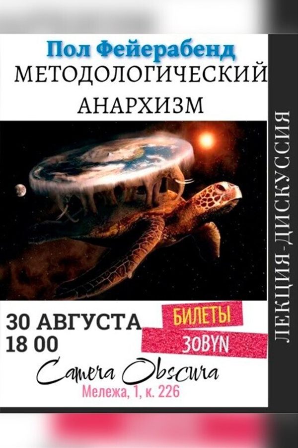 Лекция «Методологический анархизм. Пол Фейерабенд»‎