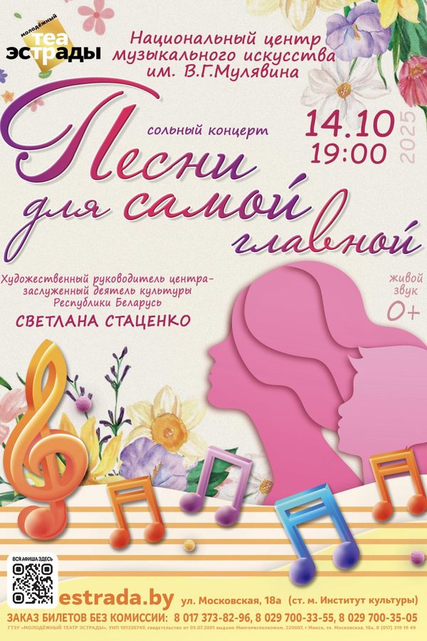 Сольный концерт НЦМИ им. В.Г. Мулявина «‎Песни для самой главной»‎