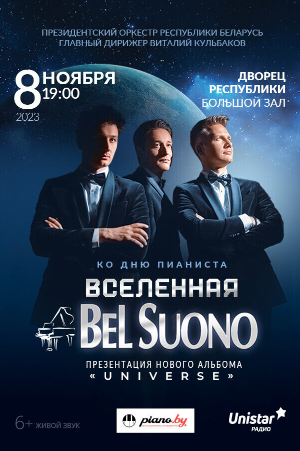BEL SUONO с Заслуженным коллективом Республики Беларусь Президентским оркестром Республики Беларусь