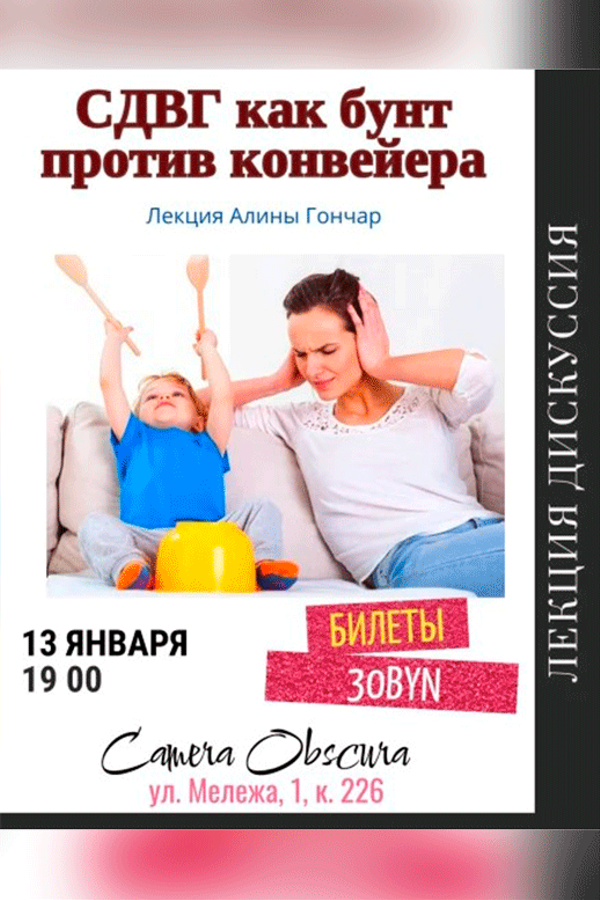 Лекция «‎Сдвг как бунт против конвейера»‎