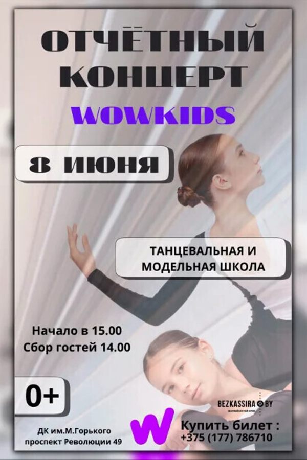 Отчётный концерт WOW Kids «Движение»