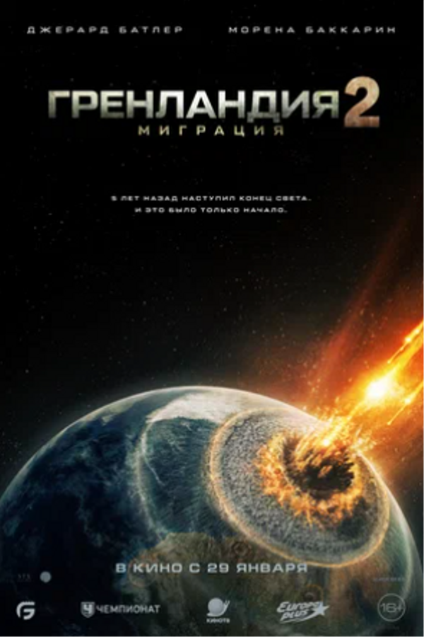 Гренландия 2: Миграция