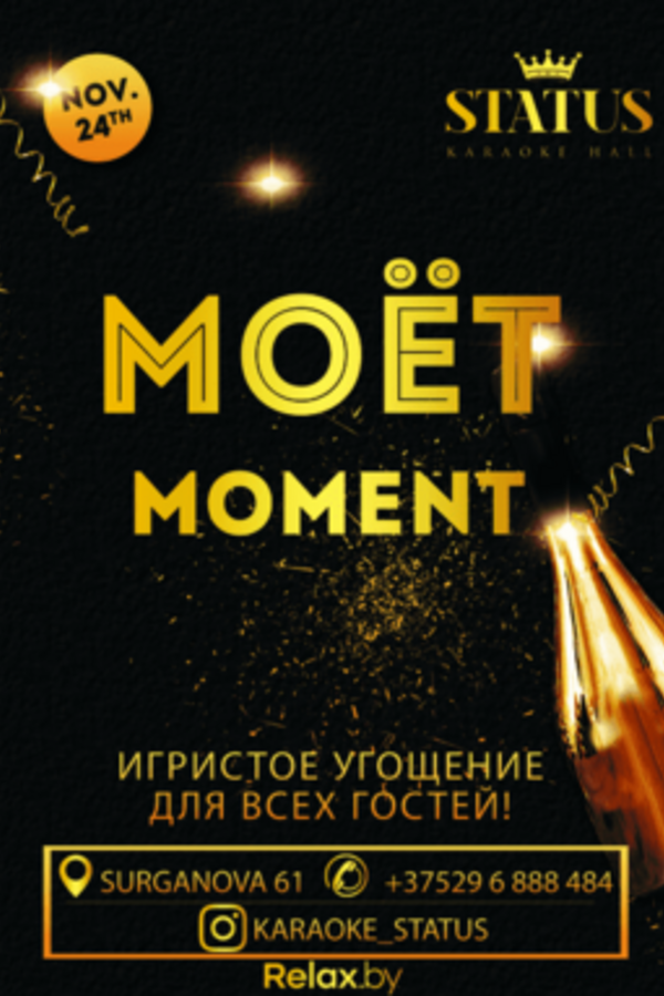 Моёт moment