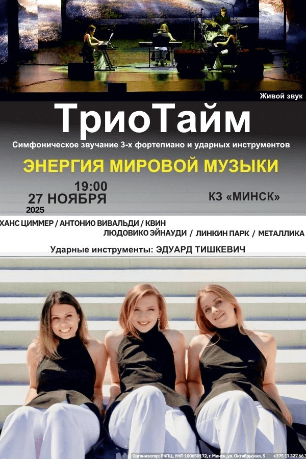 Концерт «Трио тайм»