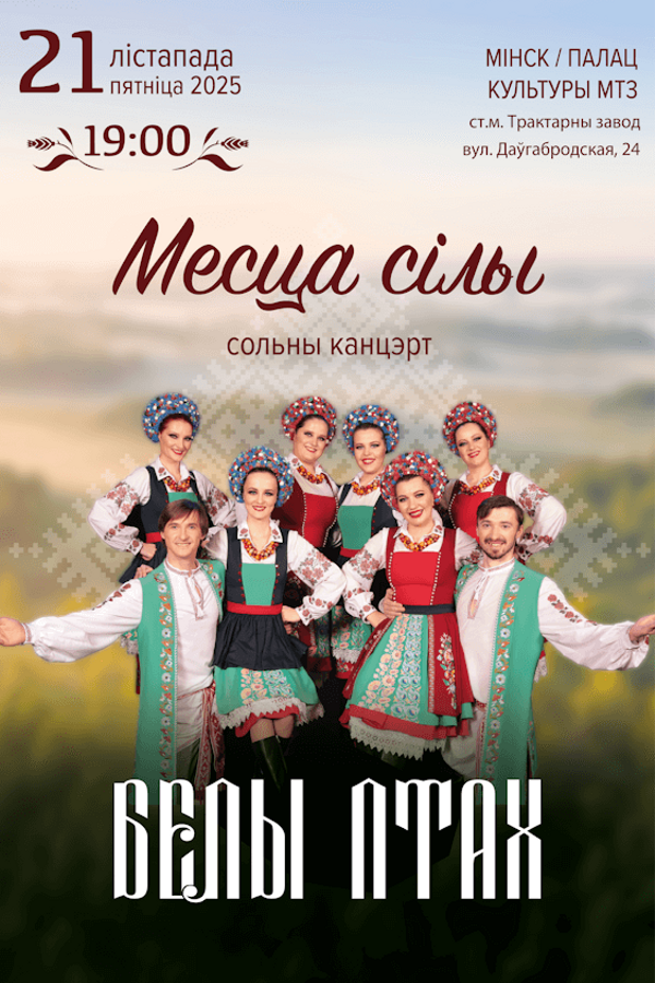 Концерт ансамбля «Белы птах»