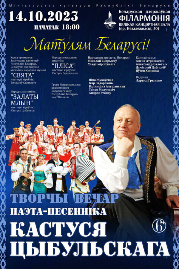 «Матулям Беларусі». Творчы вечар паэта-песенніка Канстанціна Цыбульскага