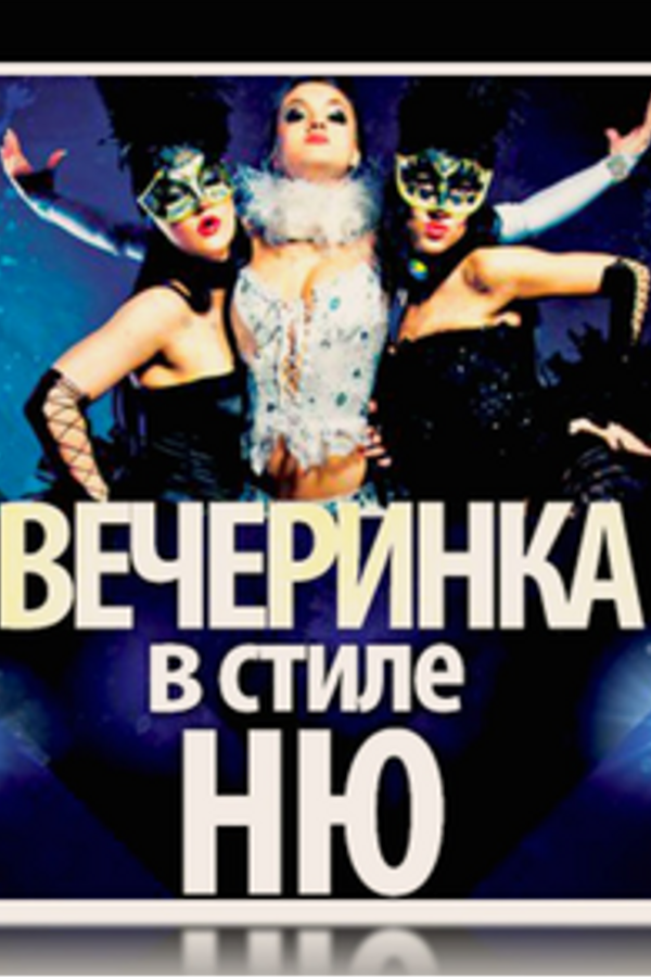 Вечеринка в стиле «Ню»