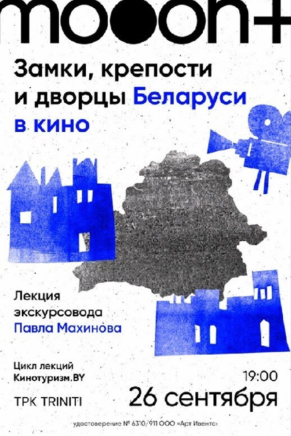 Лекция Павла Махинова «‎Замки, крепости и дворцы Беларуси в кино»