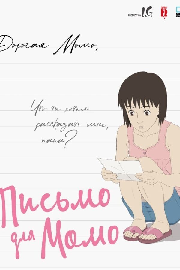 Письмо для Момо