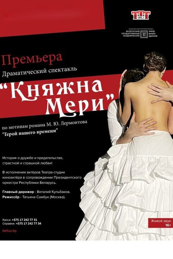 Спектакль «‎Княжна Мери»‎