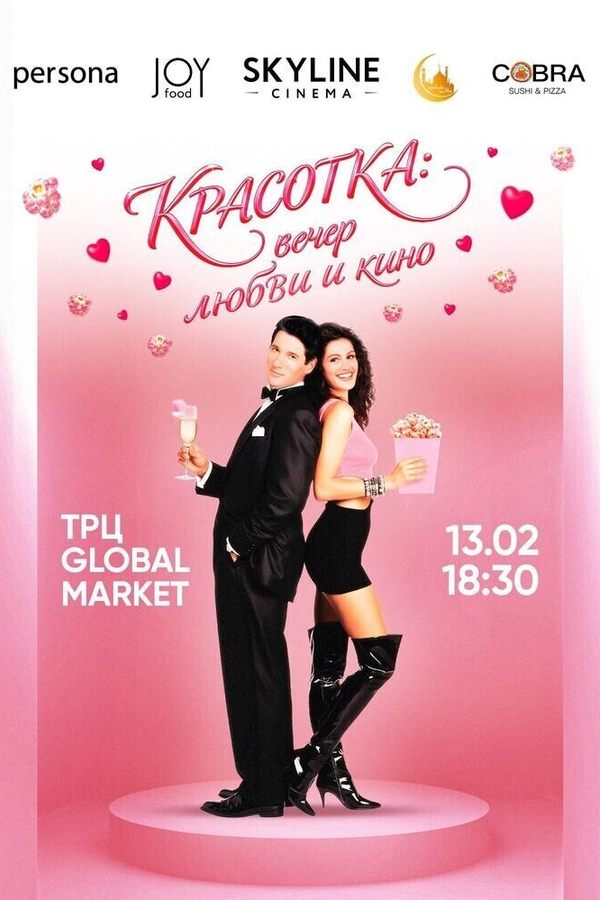 Красотка: вечер любви и кино