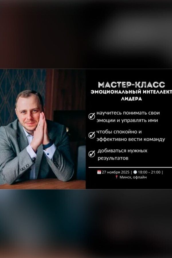 Мастер-класс «‎Эмоциональный интеллект лидера»