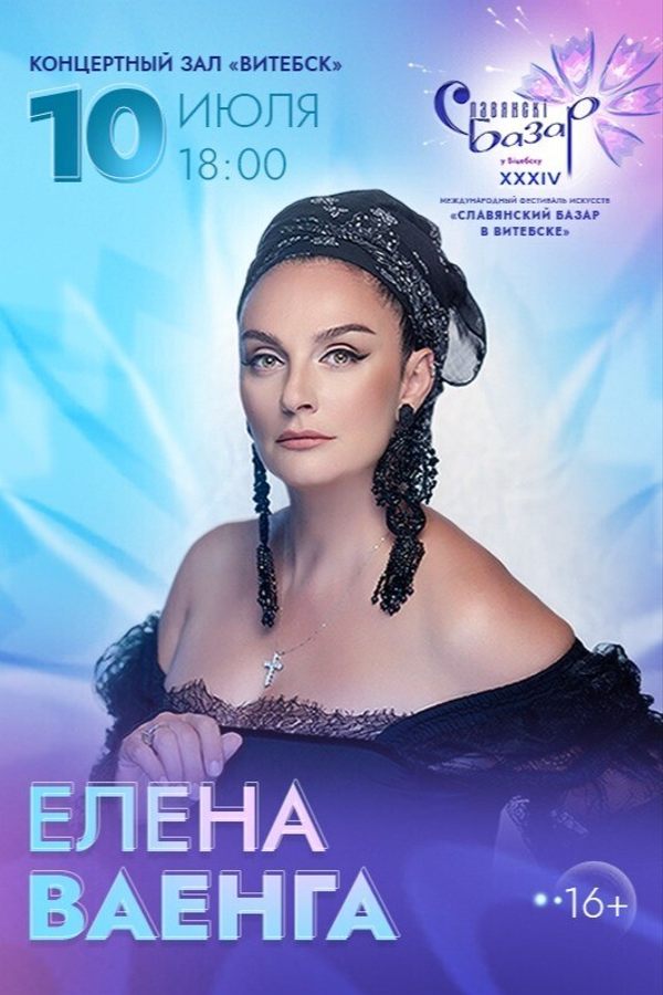 Концерт Елены Ваенги