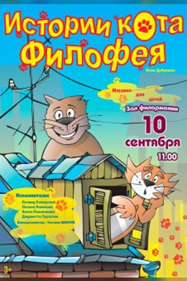 Истории кота Филофея