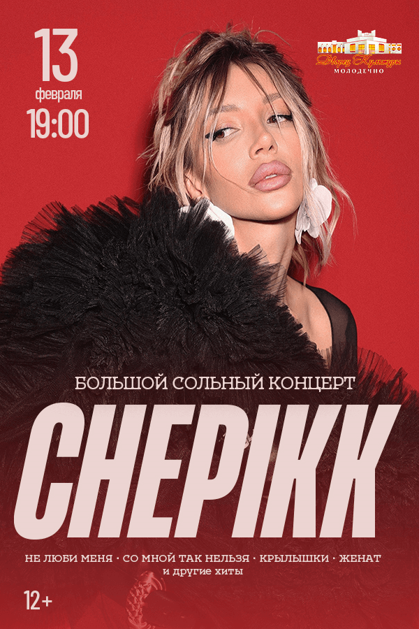 Концерт Chepikk