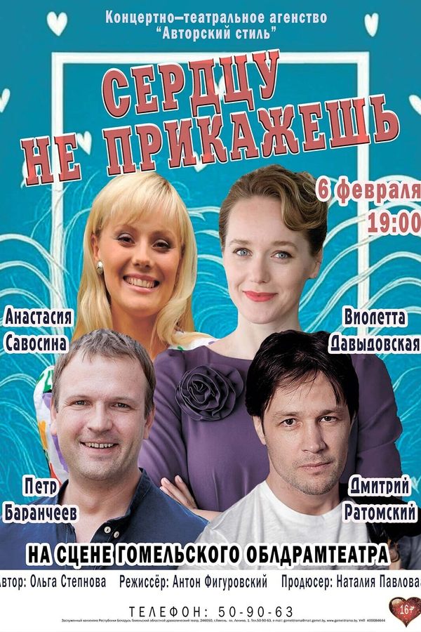 Спектакль «Сердцу не прикажешь‎»‎