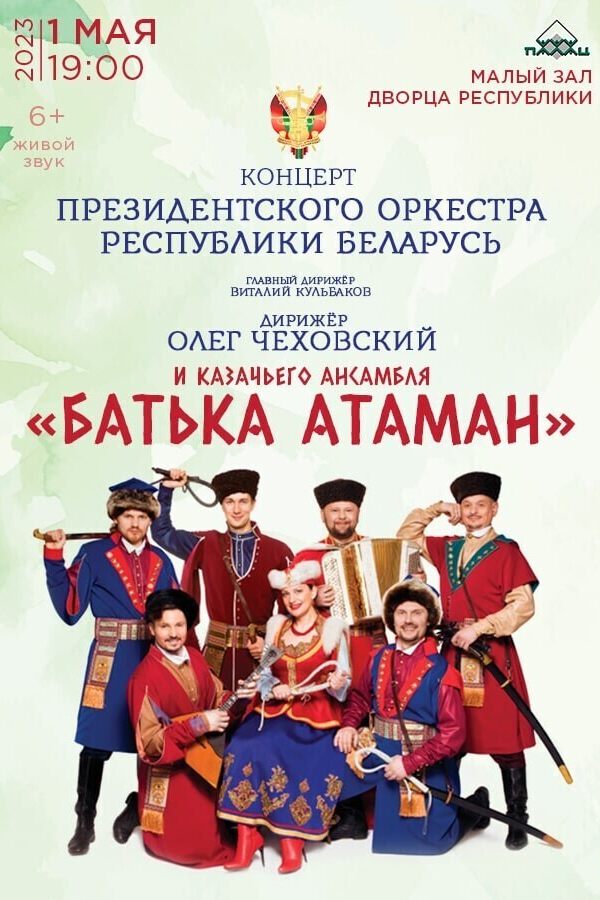 Заслуженный коллектив Республики Беларусь Президентский оркестр Республики Беларусь и казачий ансамбль «Батька Атаман»