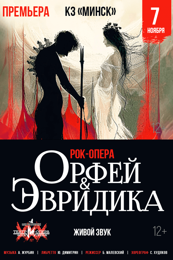 Рок-опера «‎Орфей и Эвридика»