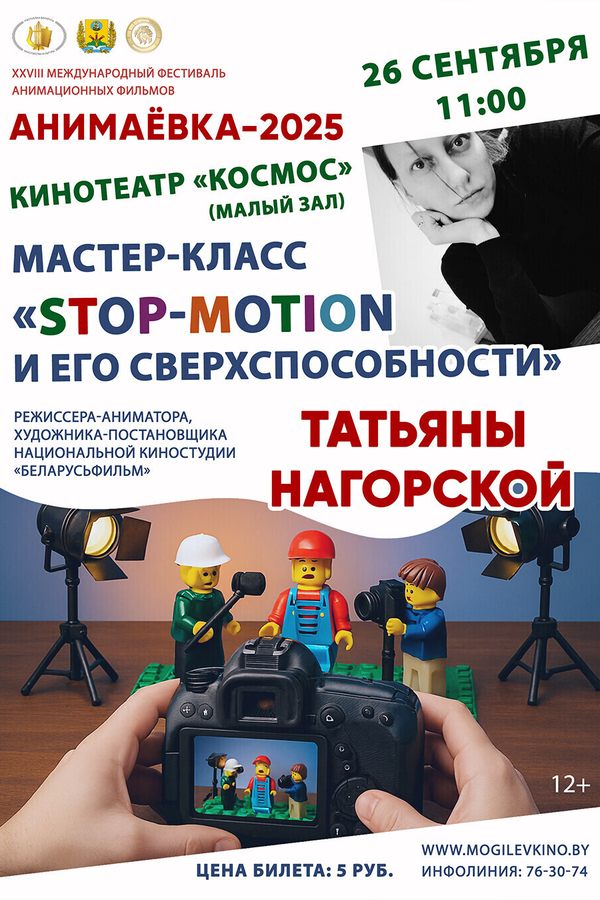 Анимаёвка-2025. Мастер-класс Татьяны Нагорской «Stop-motion и его сверхспособности»