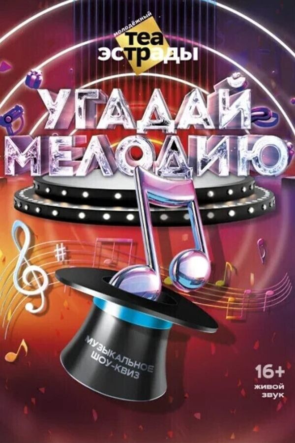 Шоу-квиз «‎Угадай мелодию»‎