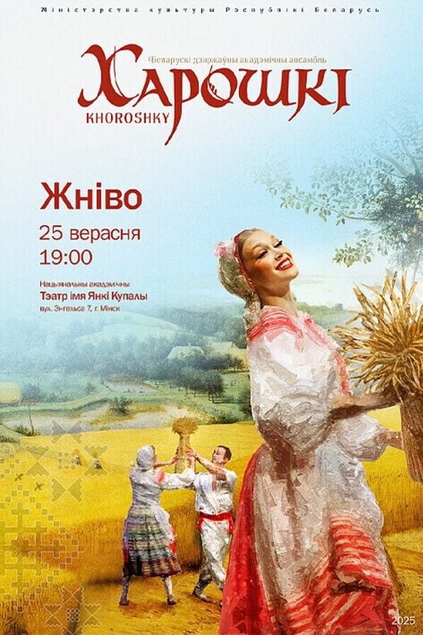 Канцэрт ансамбля «‎Харошкі». Праграма «‎Жніво»