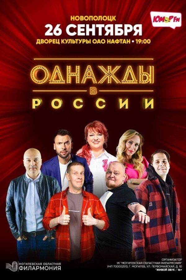 Шоу «Однажды в России»