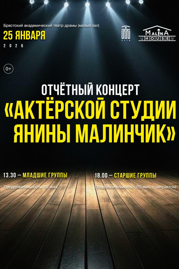 Отчётный концерт «‎Актёрской студии Янины Малинчик» (старшие группы)
