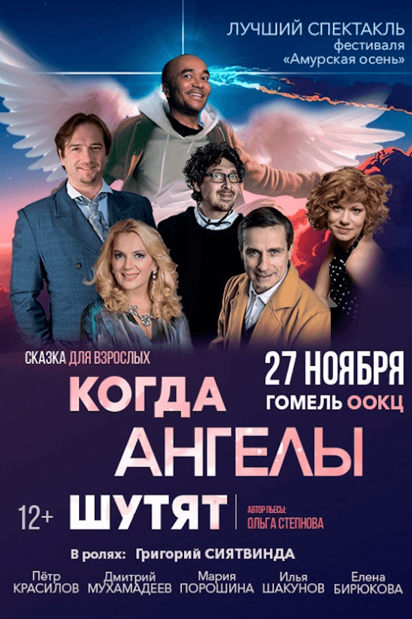 Спектакль «Когда ангелы шутят»