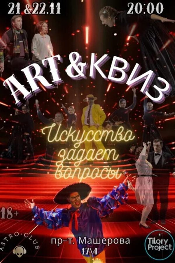 Квиз «Искусство задаёт вопросы»