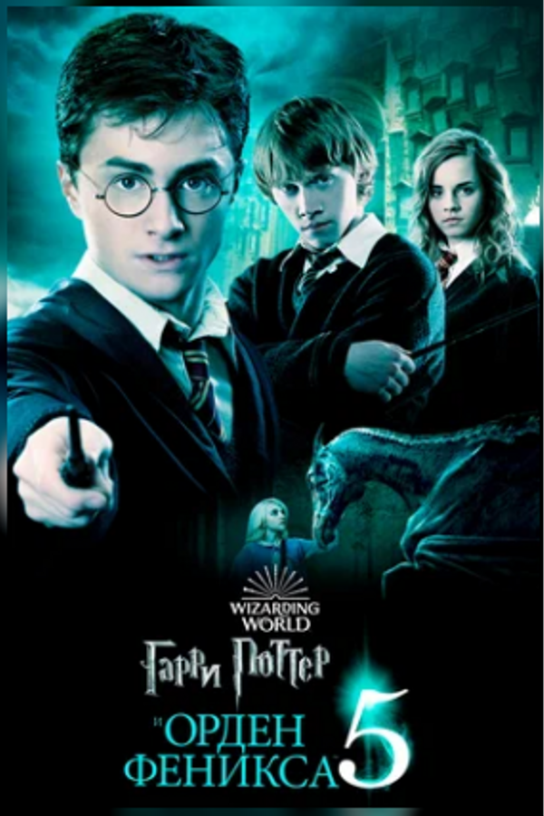 Гарри Поттер и Орден Феникса