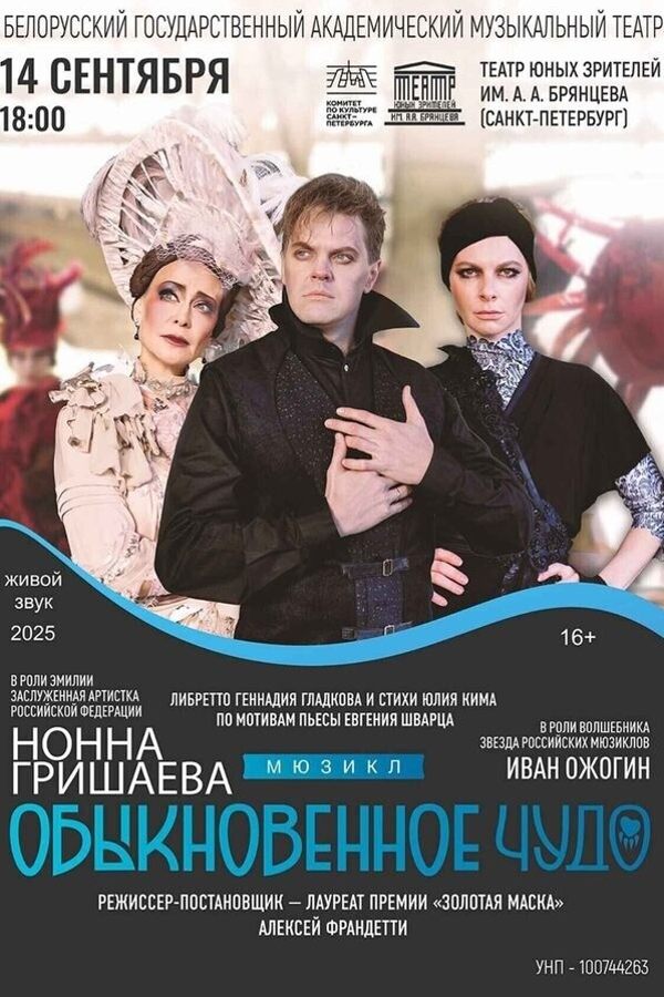 Спектакль «Обыкновенное чудо»