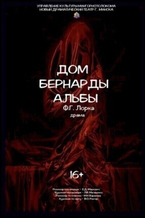 Спектакль «Дом Бернарды Альбы‎»‎