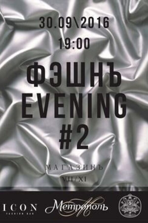 Фэшнъ Evening #2