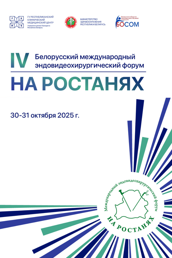 IV-й Белорусский международный эндовидеохирургический форум «На ростанях»
