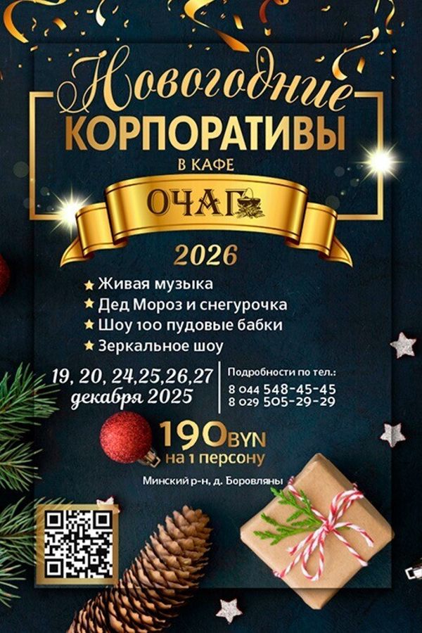 Новогодняя афиша Новогодние корпоративы в кафе «Очаг» C 19 декабря