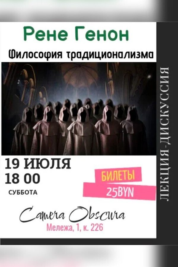 Лекция «Рене Генон. Философия традиционализма‎»‎