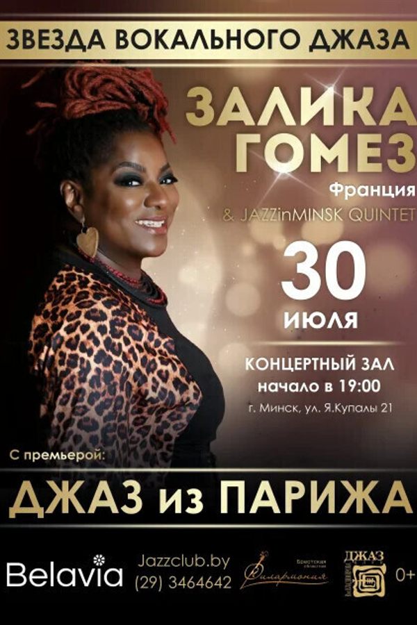 Звезда вокального джаза Залика Гомез (Франция)