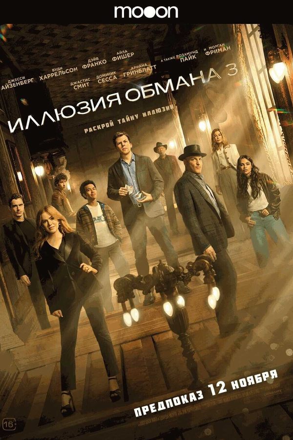 Иллюзия обмана 3. Предпоказ