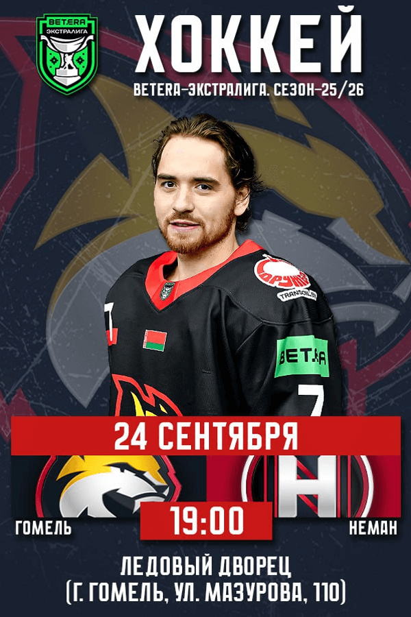 Гомель —  Неман