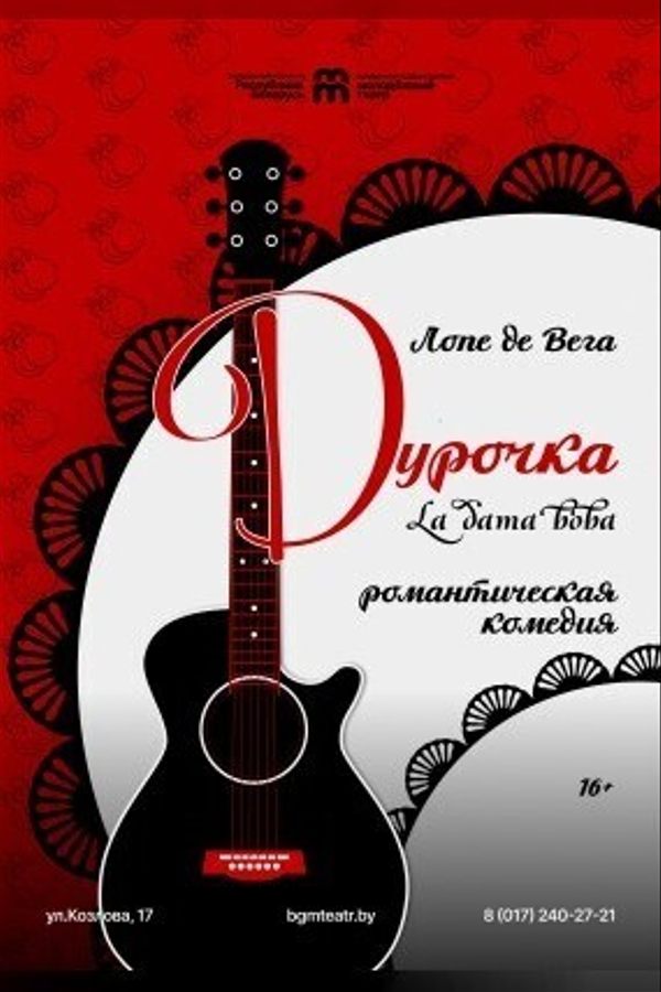 Спектакль «Дурочка»