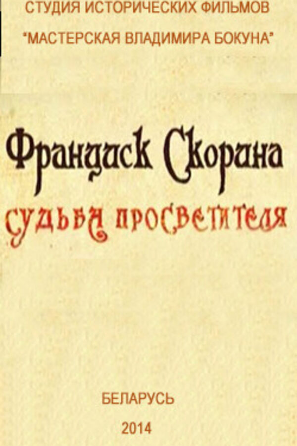 Франциск Скорина. Судьба просветителя
